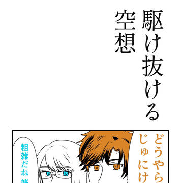 【ガタケ新刊サンプル】駆け抜ける空想【BOOTH通販受付中】
