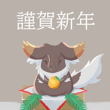 謹賀新年