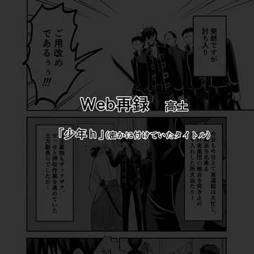 Web再録 高土寄稿まんが