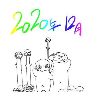 366日のきのこ～12月～