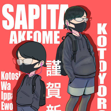 あけおめ2021