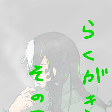 らくがき①
