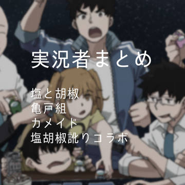 実況者まとめ