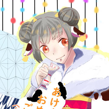 謹賀新年