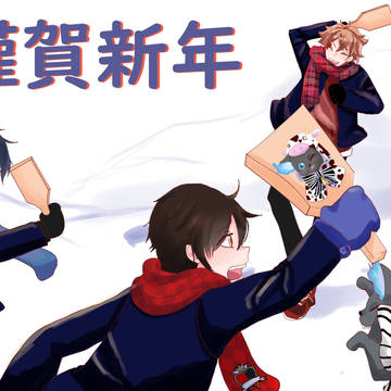 謹賀新年