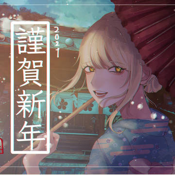 謹賀新年