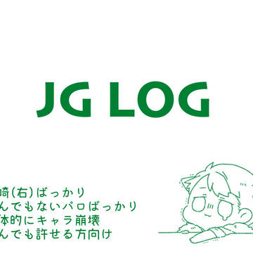 JGログ2