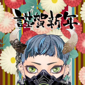 謹賀新年