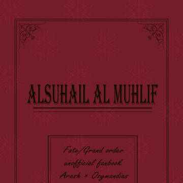 【WEB再録】Alsuhail Almuhlif