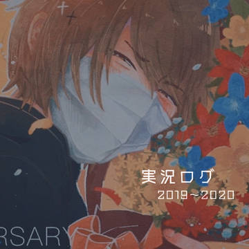 実況ログ①