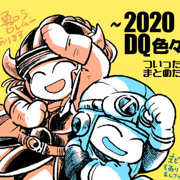 DQ色々まとめ ～2020
