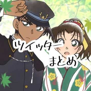 ツイッター まとめ