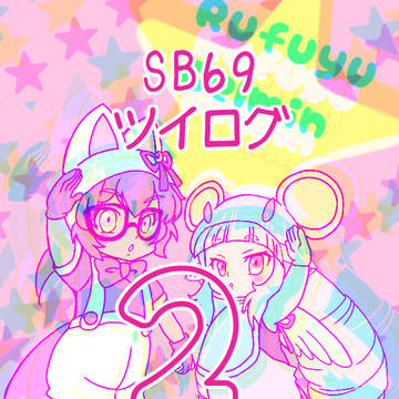 SB69ツイログ2
