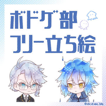 【ツイステ】ボドゲ部フリー立ち絵