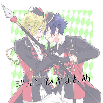 ジュンひよまとめ