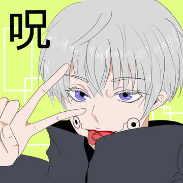 呪術廻戦
