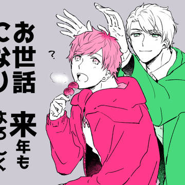 今年の至綴は今年のうちに