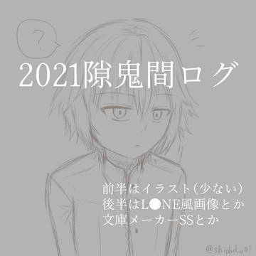 2020隙鬼間ログ