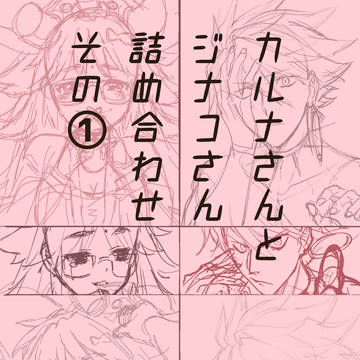 カルナさんとジナコさん詰め合わせその①