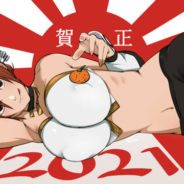 謹賀新年2021