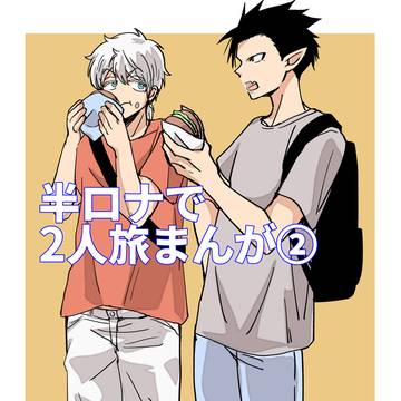 【R18】半ロナで2人旅漫画（完結）