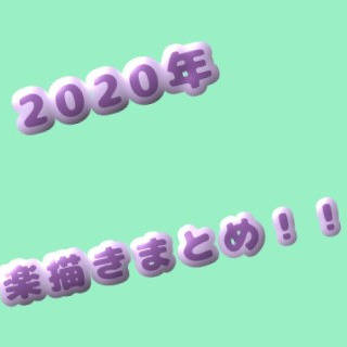 2020年楽描きまとめ