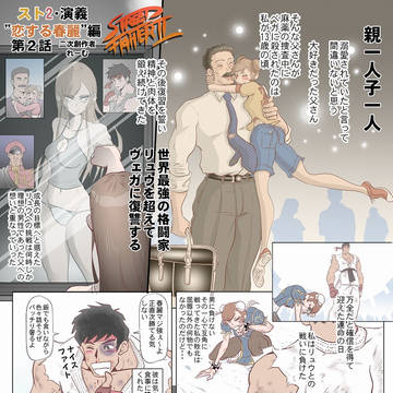 スト2二次創作・2話2ページのみで申し訳ありません^^;