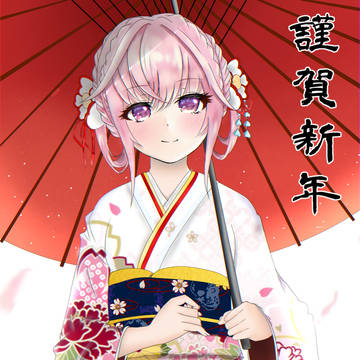 謹賀新年