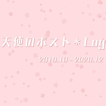 天ポスLog Vol.2