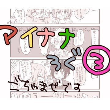 【腐】アイナナろぐ3