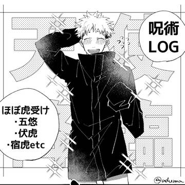 呪log①