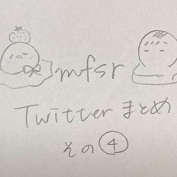 Twitterまとめ その④
