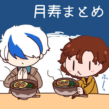 つきじゅまとめ