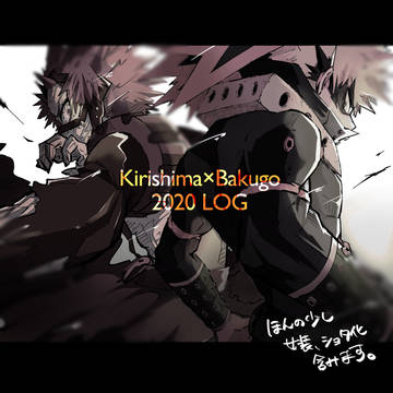 切爆ログ