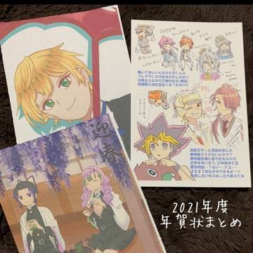 2021年年賀状まとめ