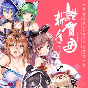 放置少女 年賀絵