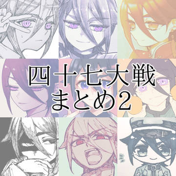 四十七大戦まとめ2