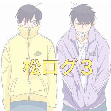 松ログ3