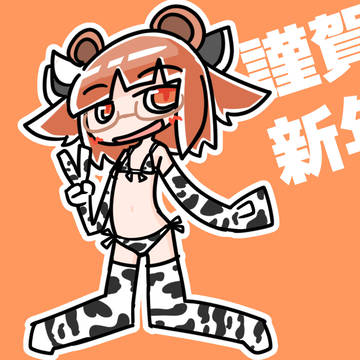描き初め牛柄ビキニかっぽぎきりたん
