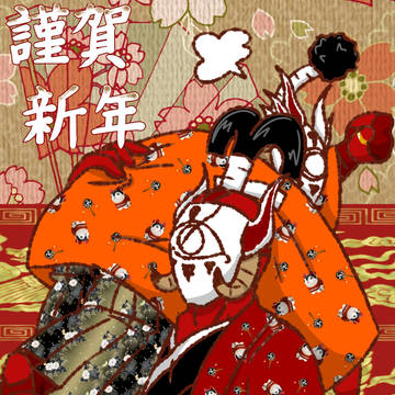 あけましておめでとうございます