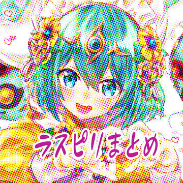 ラスピリまとめ