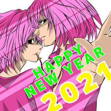 明けまして2021