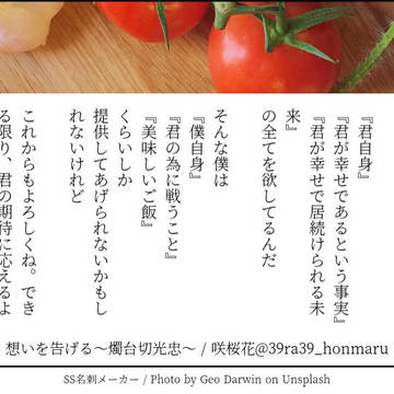 想い告げる男士