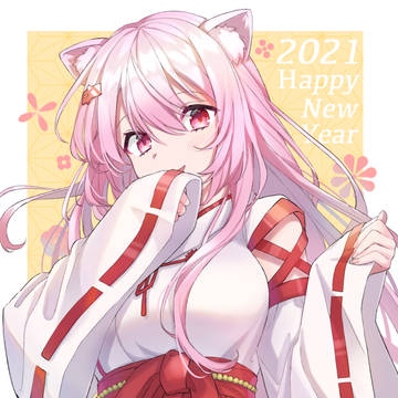 あけおめだ！