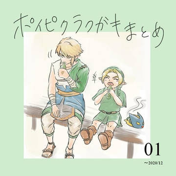 ポイピクラクガキまとめ 01