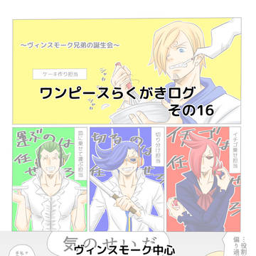 ワンピースらくがきログ　その16