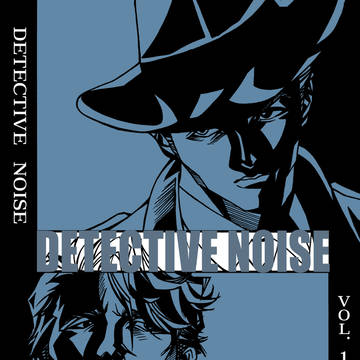 ディテクティブ・ノイズ　VOL.1　サンプル