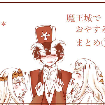 魔王城でおやすみ　まとめ01