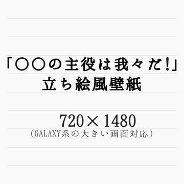 主役は壁紙d!