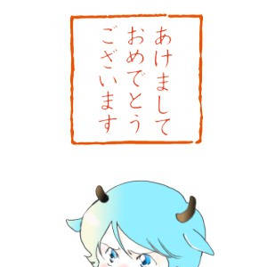あけまして。